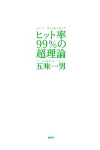 ヒット率99%の超理論
