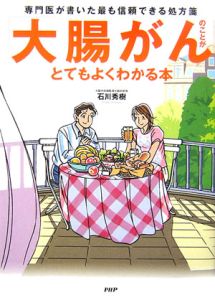 「大腸がん」のことがとてもよくわかる本
