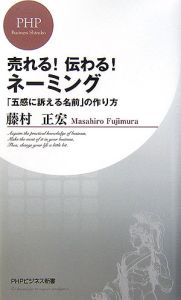 売れる!伝わる!ネーミング