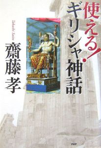 使える!ギリシャ神話