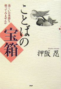 ことばの宝箱 美しい日本語を使ってみませんか