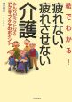 絵でわかる！疲れない、疲れさせない介護