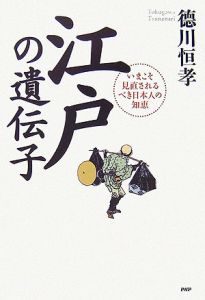 江戸の遺伝子 いまこそ見直されるべき日本