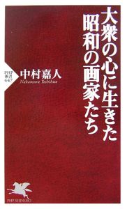 大衆の心に生きた昭和の画家たち