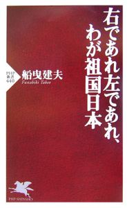 右であれ左であれ、わが祖国日本