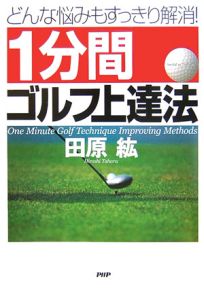 1分間ゴルフ上達法