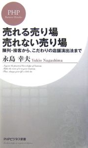 売れる売り場売れない売り場