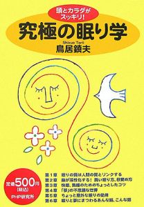 究極の眠り学
