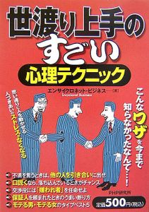 世渡り上手のすごい心理テクニック