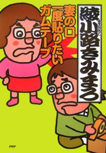 妻の口一度貼りたいガムテープ