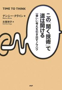 この「聞く技術」で道は開ける