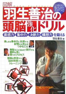図解・羽生善治の頭脳強化ドリル