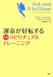 運命が好転する実践スピリチュアル・トレーニング