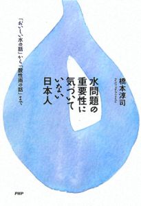 水問題の重要性に気づいていない日本人