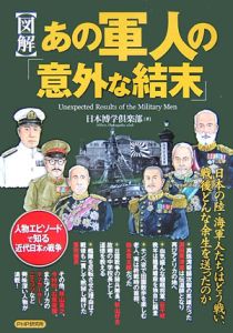 図解・あの軍人の「意外な結末」