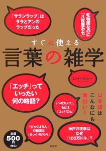 すぐに使える言葉の雑学