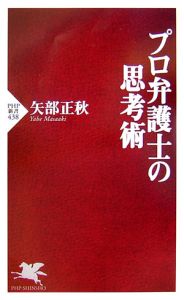 プロ弁護士の思考術