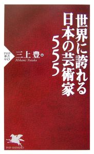 世界に誇れる日本の芸術家555