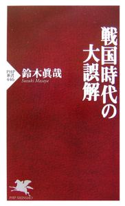 戦国時代の大誤解