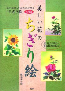 美しい花のちぎり絵