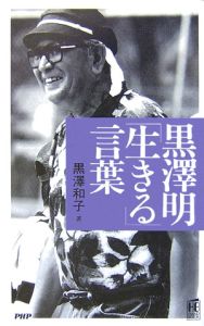 黒澤明「生きる」言葉
