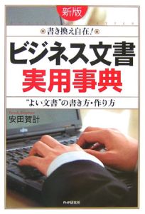 「ビジネス文書」実用事典<新版>
