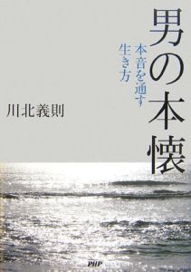 男の本懐 本音を通す生き方