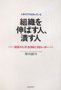 組織を伸ばす人、潰す人