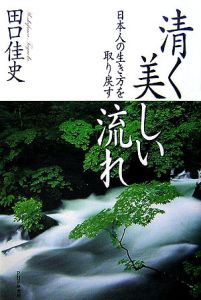 清く美しい流れ 日本人の生き方を取り戻す