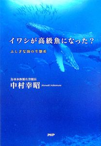 イワシが高級魚になった?