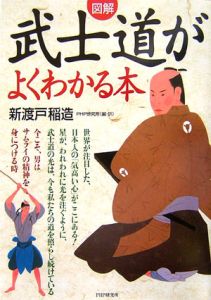図解 武士道がよくわかる本