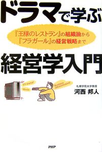 ドラマで学ぶ経営学入門