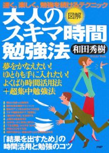 図解・大人のスキマ時間勉強法