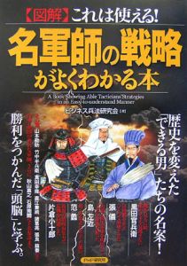 【図解】これは使える!名軍師の戦略がよくわかる本