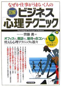 図解・ビジネス「心理」テクニック