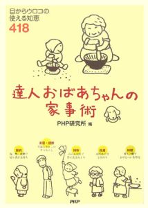 達人おばあちゃんの家事術