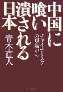 中国に喰い潰される日本