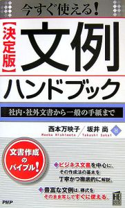 今すぐ使える!文例ハンドブック<決定版>