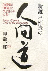 新渡戸稲造の人間道