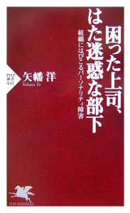 困った上司、はた迷惑な部下
