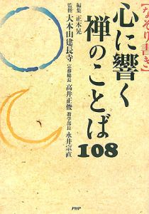 [なぞり書き]心に響く禅のことば108