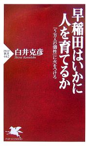 早稲田はいかに人を育てるか