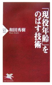 「現役年齢をのばす」技術