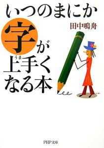 いつのまにか字が上手くなる本
