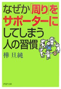 なぜか「周り」をサポーターにしてしまう人の習慣