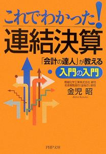 これでわかった! 連結決算