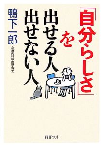「自分らしさ」を出せる人出せない人