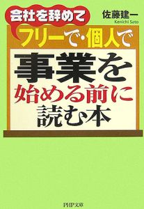 会社を辞めて フリーで・個人で事業を始める前に読む本
