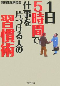 1日5時間で仕事を片づける人の習慣術