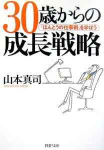 30歳からの成長戦略 「ほんとうの仕事術」を学ぼう